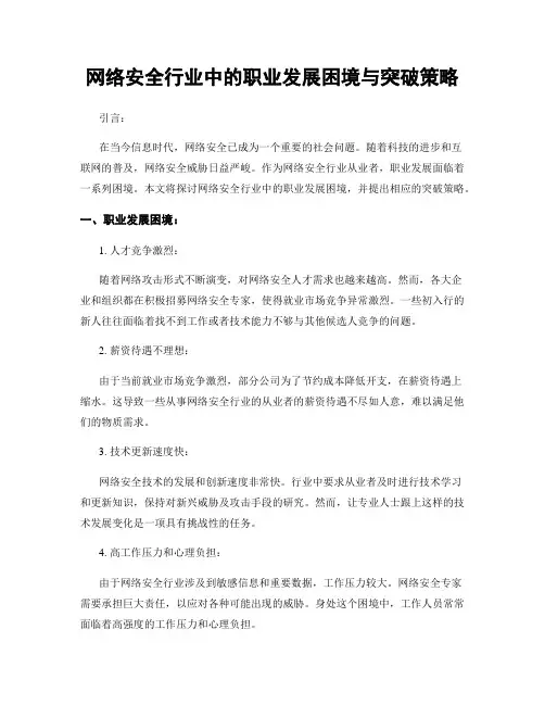网络安全行业中的职业发展困境与突破策略