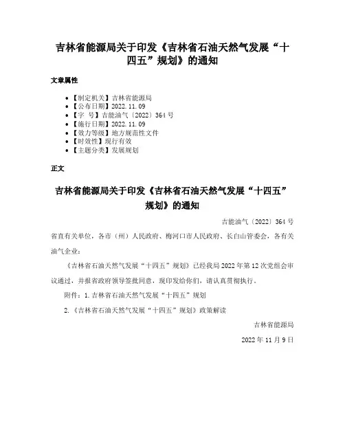 吉林省能源局关于印发《吉林省石油天然气发展“十四五”规划》的通知