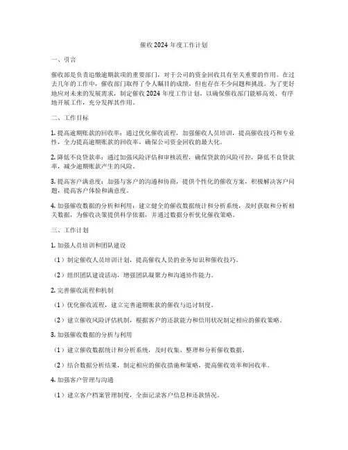 催收2024年度工作计划