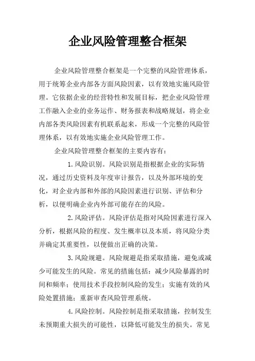 企业风险管理整合框架