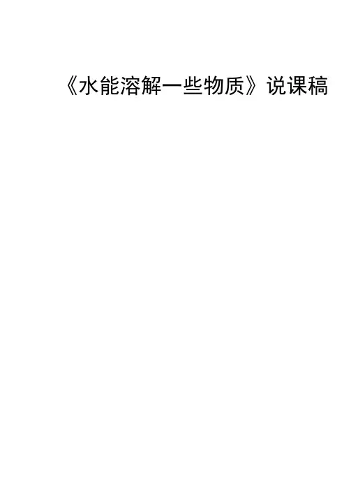 水能溶解一些物质说课稿