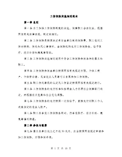 工伤保险实施细则范本