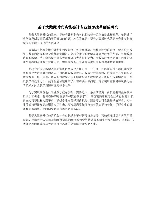 基于大数据时代高校会计专业教学改革创新研究