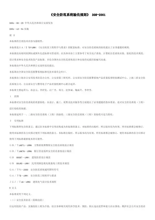 安全防范系统验收规则GA308-2001