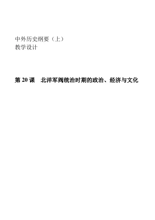 中外历史纲要【上】第20课 北洋军阀统治时期的政治、经济与文化教案