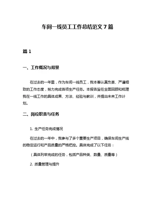 车间一线员工工作总结范文7篇