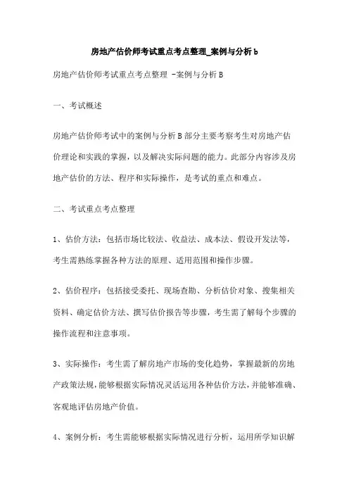 房地产估价师考试重点考点整理 案例与分析b