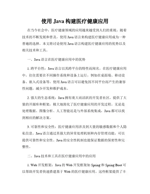 使用Java构建医疗健康应用