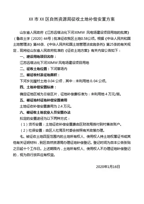 XX市XX区自然资源局征收土地补偿安置方案【模板】