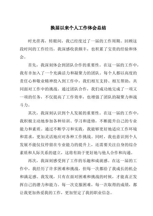 换届以来个人工作体会总结