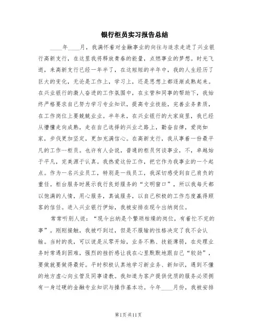 银行柜员实习报告总结(4篇)