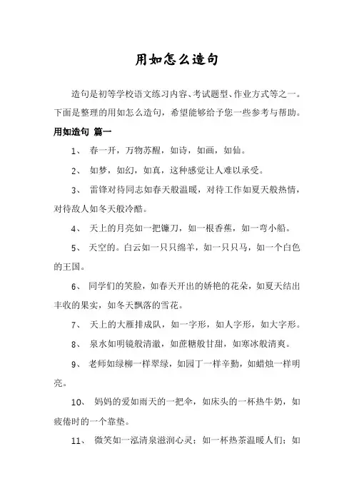 用如怎么造句