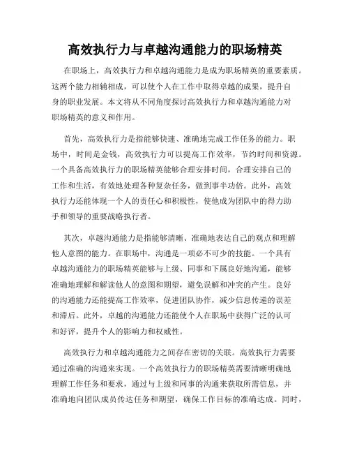 高效执行力与卓越沟通能力的职场精英