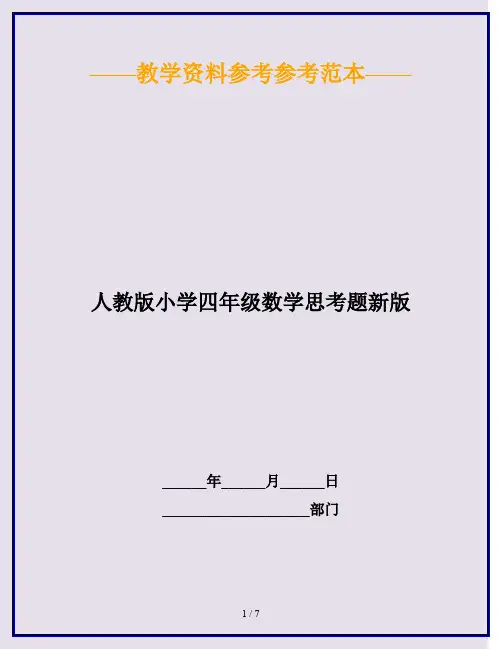 2020最新人教版小学四年级数学思考题新版
