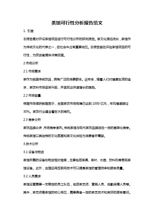 茶馆可行性分析报告范文