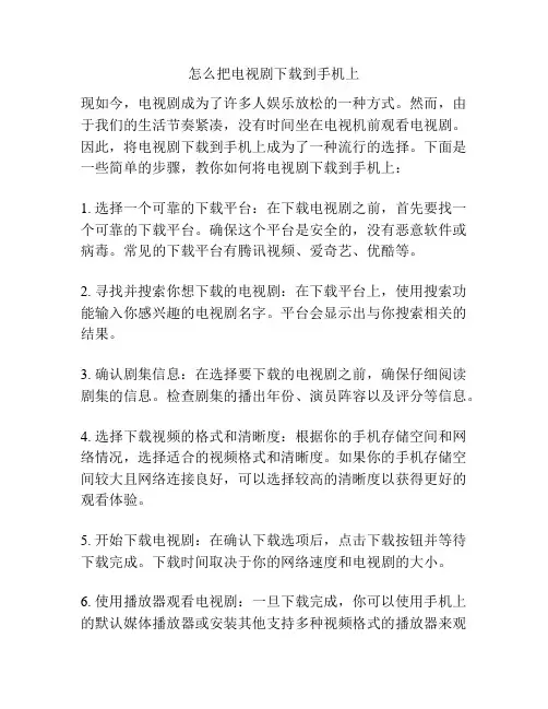 怎么把电视剧下载到手机上