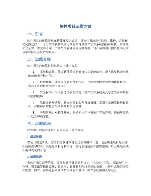 软件项目运维方案
