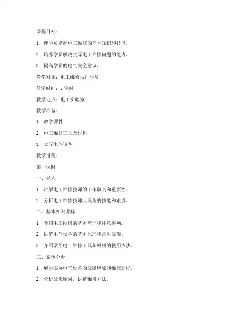 电工维修技师教案模板范文