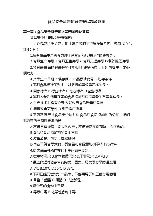 食品安全科普知识竞赛试题及答案