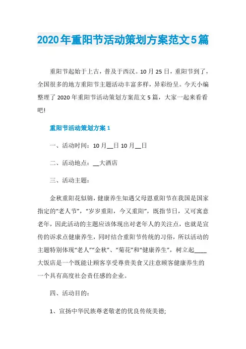 2020年重阳节活动策划方案范文5篇