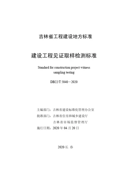 DB22∕T5040-2020建设工程见证取样检测标准