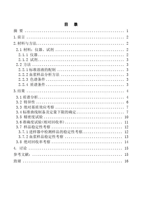 药学论文 阿托伐他汀钙UPLC-MS-MS方法学研究