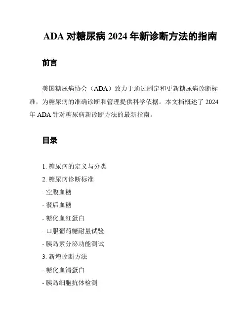 ADA对糖尿病2024年新诊断方法的指南