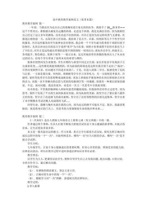 高中教育教学案例范文(优秀5篇)