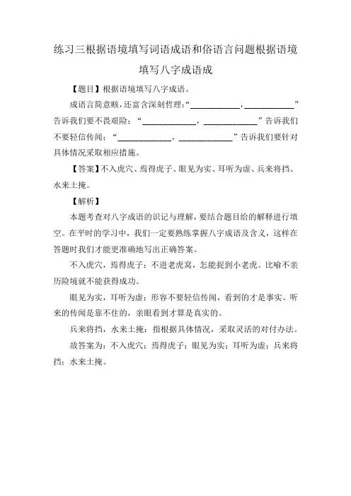 练习三根据语境填写词语成语和俗语言问题根据语境填写八字成语成