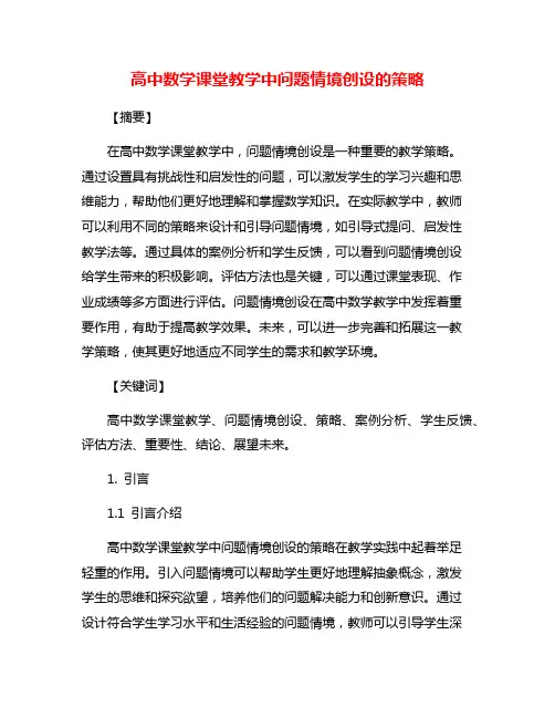 高中数学课堂教学中问题情境创设的策略