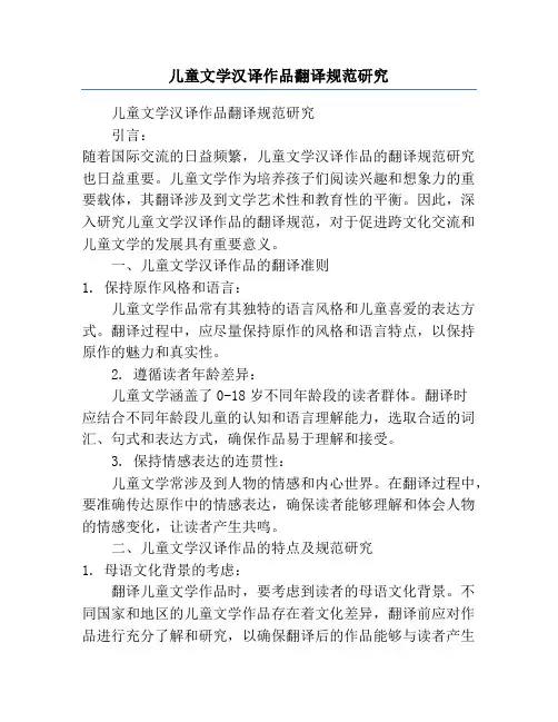 儿童文学汉译作品翻译规范研究