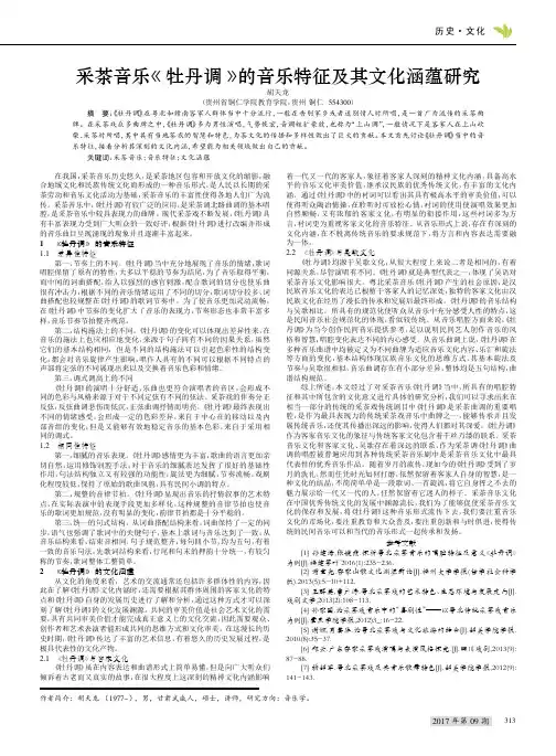 采茶音乐《牡丹调》的音乐特征及其文化涵蕴研究