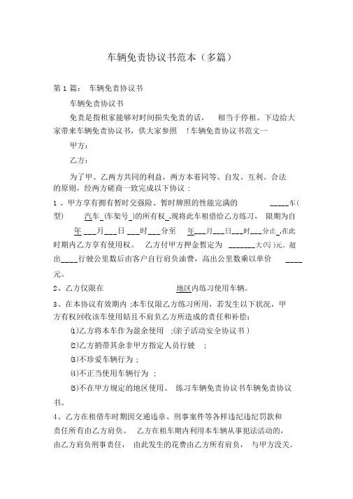 车辆免责协议书范本(多篇)