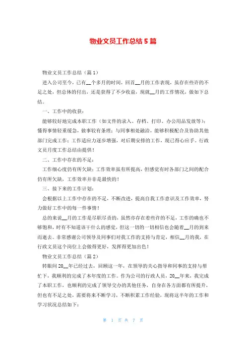 物业文员工作总结5篇