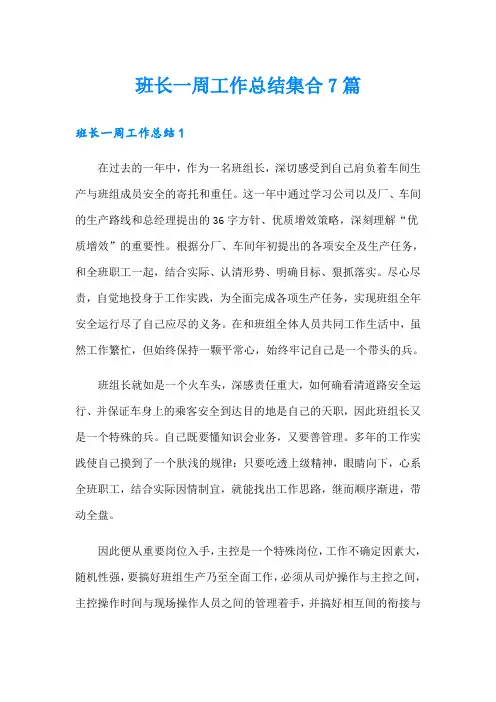 班长一周工作总结集合7篇