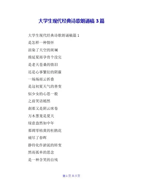 大学生现代经典诗歌朗诵稿3篇