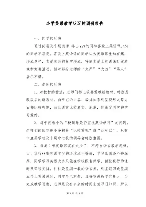 小学英语教学状况的调研报告