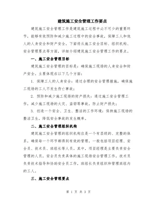 建筑施工安全管理工作要点