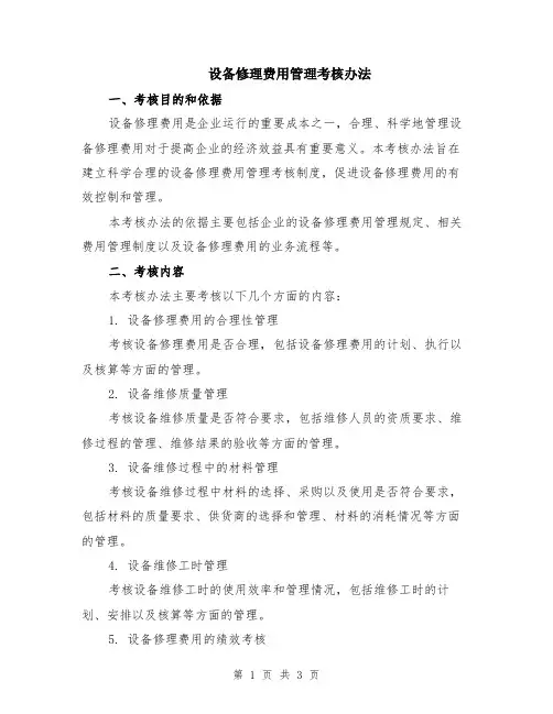 设备修理费用管理考核办法