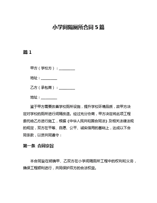 小学间隔厕所合同5篇