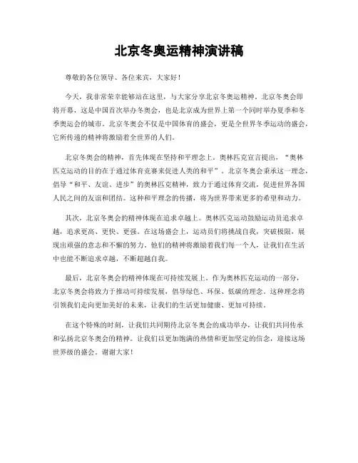 北京冬奥运精神演讲稿