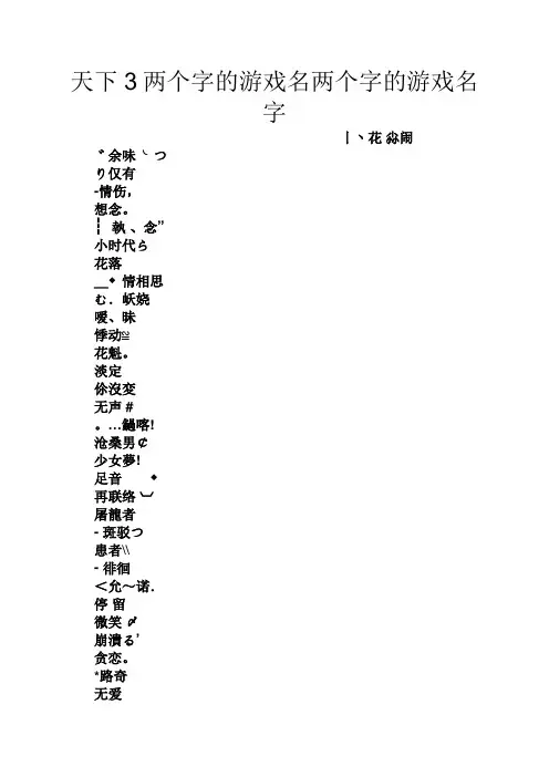 天下3两个字的游戏名两个字的游戏名字