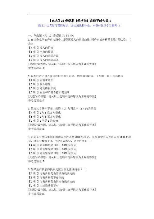 【东大】21春学期《经济学》在线作业1满分答案