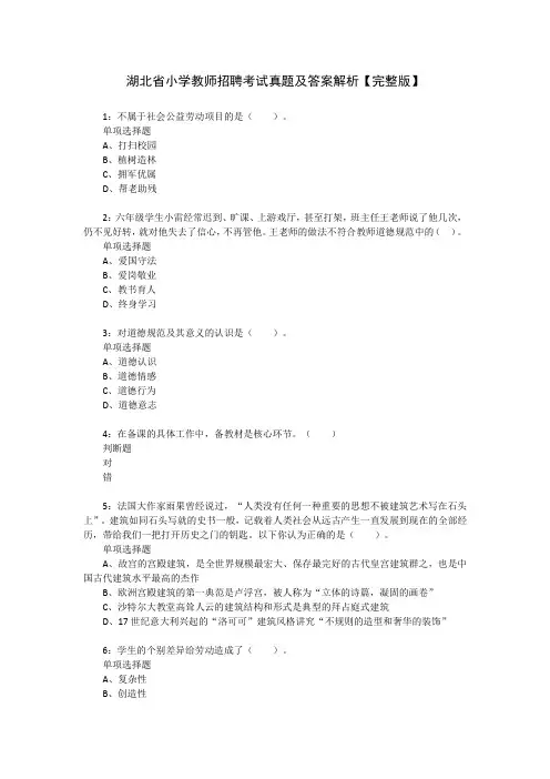 湖北省小学教师招聘考试真题及答案解析