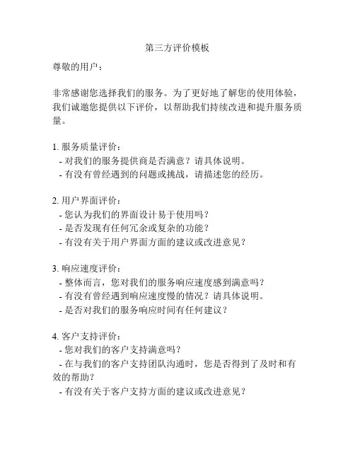 第三方评价模板