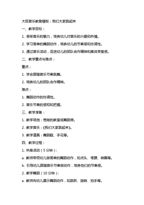 大班音乐教案模板：我们大家跳起来