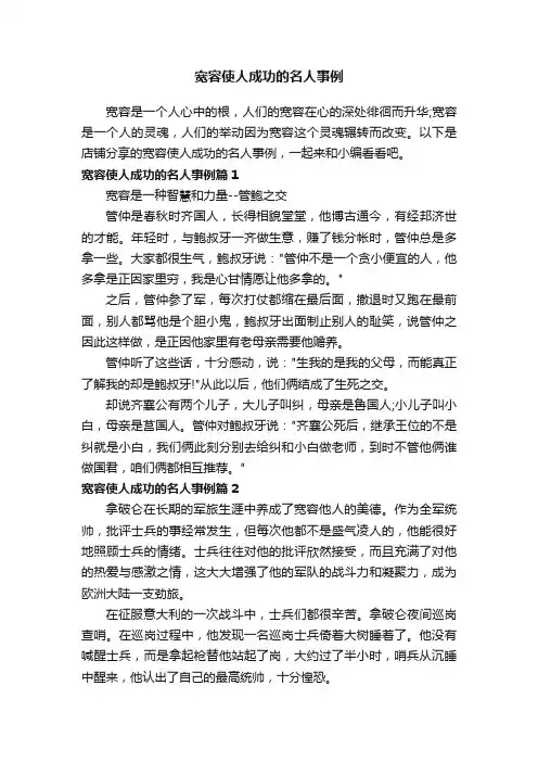 宽容使人成功的名人事例
