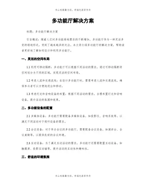 多功能厅解决方案