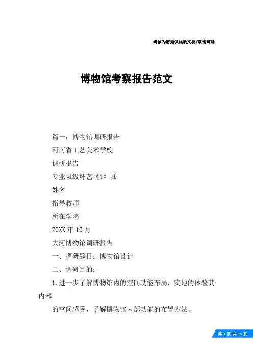 博物馆考察报告范文