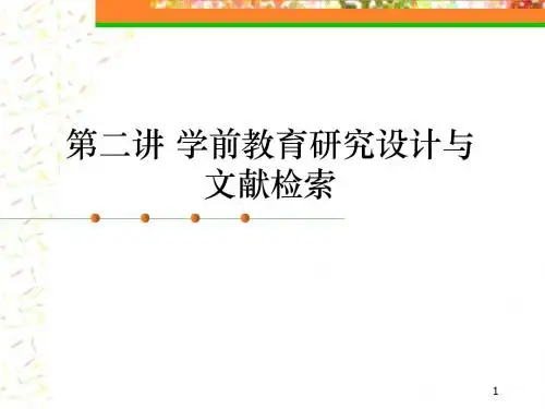学前教育研究的设计与文献检索